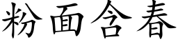 粉面含春 (楷体矢量字库)