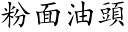 粉面油头 (楷体矢量字库)