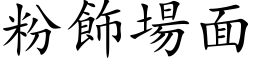 粉飾場面 (楷体矢量字库)