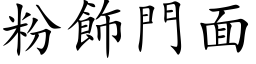 粉飾門面 (楷体矢量字库)