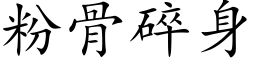 粉骨碎身 (楷体矢量字库)