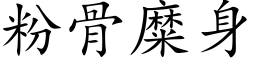 粉骨糜身 (楷体矢量字库)