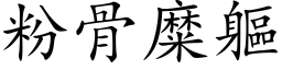 粉骨糜軀 (楷体矢量字库)