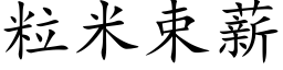 粒米束薪 (楷体矢量字库)