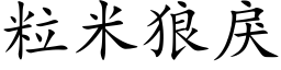 粒米狼戾 (楷体矢量字库)