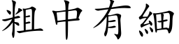 粗中有细 (楷体矢量字库)