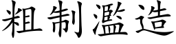 粗制濫造 (楷体矢量字库)