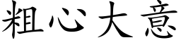 粗心大意 (楷体矢量字库)