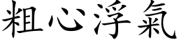 粗心浮气 (楷体矢量字库)