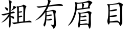 粗有眉目 (楷体矢量字库)