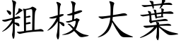 粗枝大葉 (楷体矢量字库)