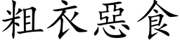 粗衣恶食 (楷体矢量字库)