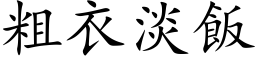 粗衣淡飯 (楷体矢量字库)