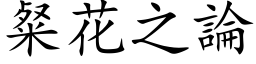 粲花之論 (楷体矢量字库)