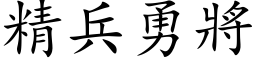 精兵勇將 (楷体矢量字库)