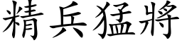 精兵猛將 (楷体矢量字库)