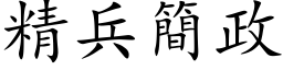 精兵简政 (楷体矢量字库)