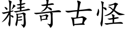 精奇古怪 (楷体矢量字库)