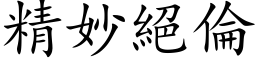 精妙絕倫 (楷体矢量字库)