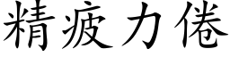 精疲力倦 (楷体矢量字库)