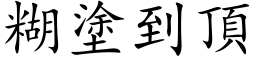 糊塗到頂 (楷体矢量字库)