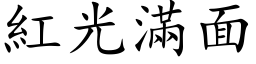 紅光滿面 (楷体矢量字库)