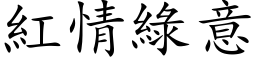 紅情綠意 (楷体矢量字库)