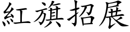 紅旗招展 (楷体矢量字库)