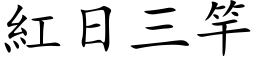 紅日三竿 (楷体矢量字库)