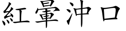 紅暈沖口 (楷体矢量字库)