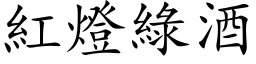 紅燈綠酒 (楷体矢量字库)