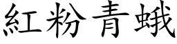 红粉青蛾 (楷体矢量字库)