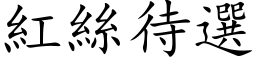 紅絲待選 (楷体矢量字库)