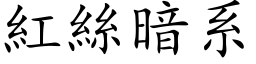 红丝暗系 (楷体矢量字库)