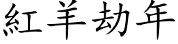 红羊劫年 (楷体矢量字库)