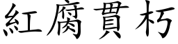 红腐贯朽 (楷体矢量字库)