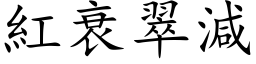 红衰翠减 (楷体矢量字库)