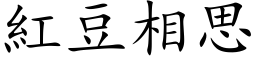 红豆相思 (楷体矢量字库)