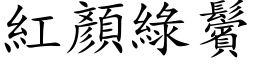 紅顏綠鬢 (楷体矢量字库)