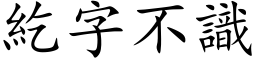 紇字不識 (楷体矢量字库)