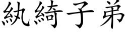 紈綺子弟 (楷体矢量字库)