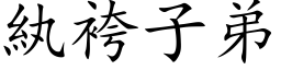 紈袴子弟 (楷体矢量字库)