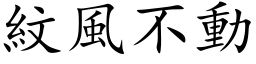 紋風不動 (楷体矢量字库)