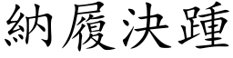 納履決踵 (楷体矢量字库)