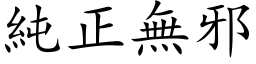 纯正无邪 (楷体矢量字库)