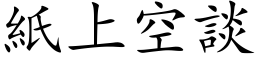 纸上空谈 (楷体矢量字库)