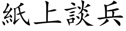 紙上談兵 (楷体矢量字库)