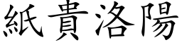 紙貴洛陽 (楷体矢量字库)