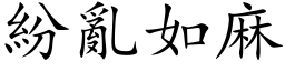 紛亂如麻 (楷体矢量字库)