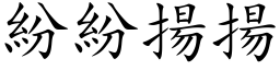 紛紛揚揚 (楷体矢量字库)